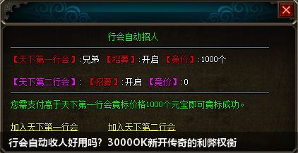 行会自动收人好用吗?3000OK新开传奇的利弊权衡 行会自动收人好用吗?3000OK新开传奇的利弊权衡