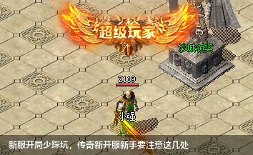 新服开局少踩坑,传奇新开服新手要注意这几处