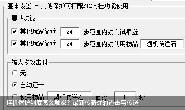 挂机保护到底怎么触发？最新传奇sf的还击与传送