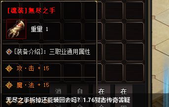 无尽之手拆掉还能装回去吗？1.76复古传奇答疑