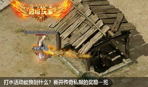 打水活动能换到什么？新开传奇私服的奖励一览