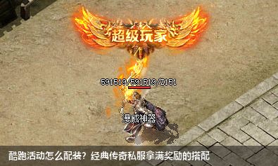 酷跑活动怎么配装？经典传奇私服拿满奖励的搭配