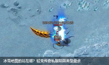 冰雪地图的坑在哪？轻变传奇私服陷阱类型盘点