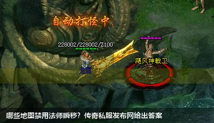 哪些地图禁用法师瞬移？传奇私服网站给出答案