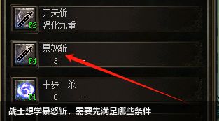 战士想学暴怒斩，需要先满足哪些条件