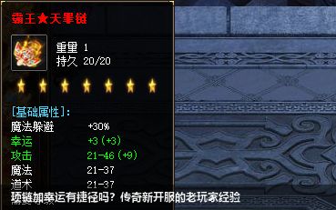 项链加幸运有捷径吗？传奇新开服的老玩家经验