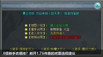 0级新手去哪练？新开1.76传奇的地图选择建议