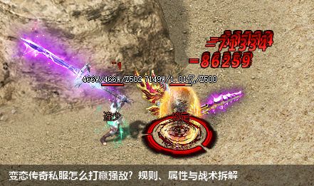 变态传奇私服怎么打赢强敌？规则、属性与战术拆解