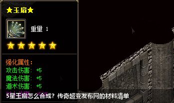 5星玉扇怎么合成？传奇超变发布网的材料清单