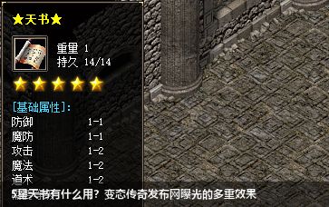 5星天书有什么用？变态传奇私服网站曝光的多重效果