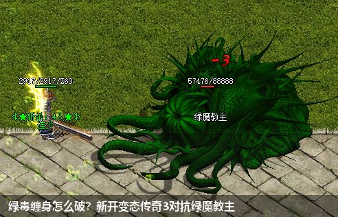 绿毒缠身怎么破？新开变态传奇3对抗绿魔教主