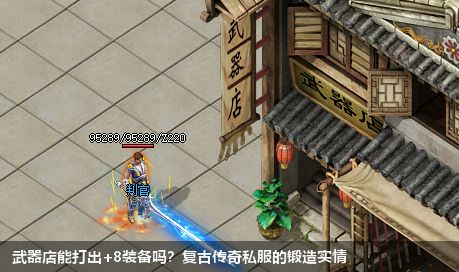 武器店能打出+8装备吗？复古传奇私服的锻造实情