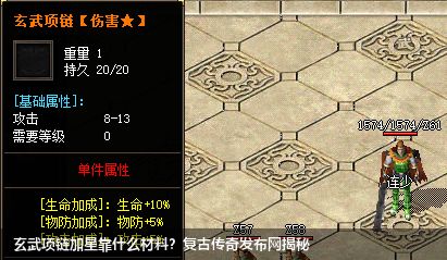 玄武项链加星靠什么材料？复古传奇私服网站揭秘