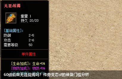 60级能戴无涯战镯吗?传奇变态sf的装备门槛分析