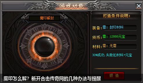 魔印怎么解？新开合击传奇网的几种办法与提醒