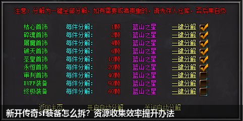 新开传奇sf装备怎么拆?资源收集效率提升办法