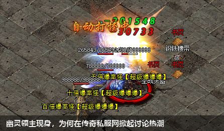 幽灵领主现身，为何在传奇私服网站掀起讨论热潮