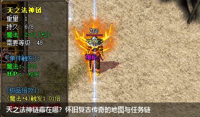 天之法神链藏在哪？怀旧复古传奇的地图与任务链