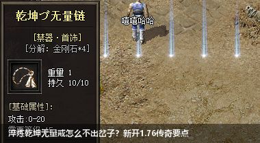 淬炼乾坤无量戒怎么不出岔子?新开1.76传奇要点