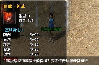 150级暗魔神戒值不值得追？变态传奇私服装备解析