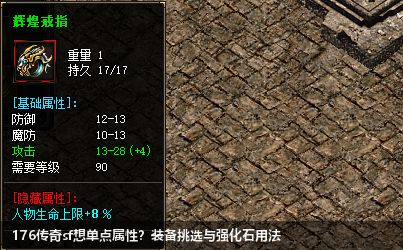 176传奇sf想单点属性？装备挑选与强化石用法