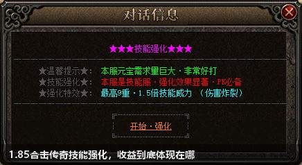 1.85合击传奇技能强化,收益到底体现在哪