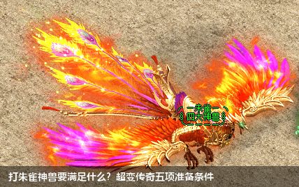 打朱雀神兽要满足什么？超变传奇五项准备条件