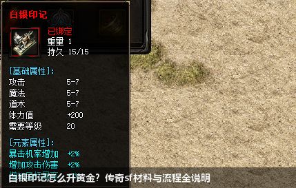 白银印记怎么升黄金？传奇sf材料与流程全说明