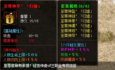 至尊套装有多强?轻变传奇sf三职业专属技能
