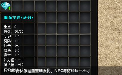 1.76传奇私服磨血宝珠强化,NPC与材料缺一不可