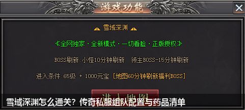 雪域深渊怎么通关？传奇私服组队配置与药品清单