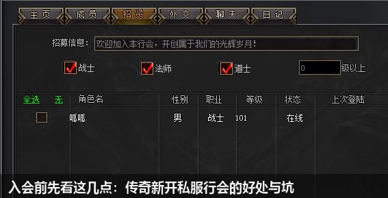 入会前先看这几点:传奇新开私服行会的好处与坑