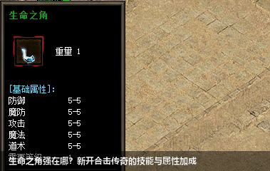 生命之角强在哪？新开合击传奇的技能与属性加成