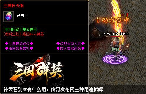 补天石到底有什么用?传奇私服网站三种用途拆解
