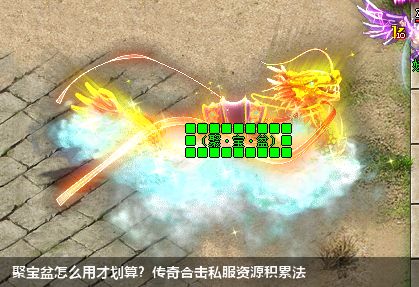 聚宝盆怎么用才划算？传奇合击私服资源积累法
