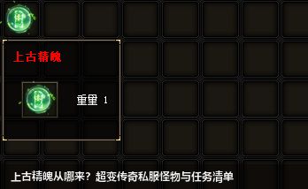 上古精魄从哪来？超变传奇私服怪物与任务清单