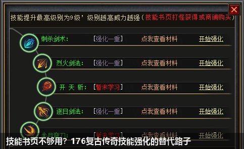 技能书页不够用？176复古传奇技能强化的替代路子