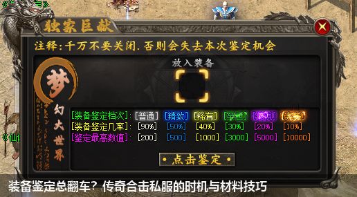 装备鉴定总翻车？传奇合击私服的时机与材料技巧