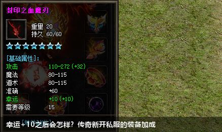 幸运+10之后会怎样？传奇新开私服的装备加成
