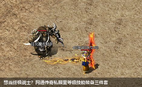 想当终极战士？网通传奇私服里等级技能装备三件套