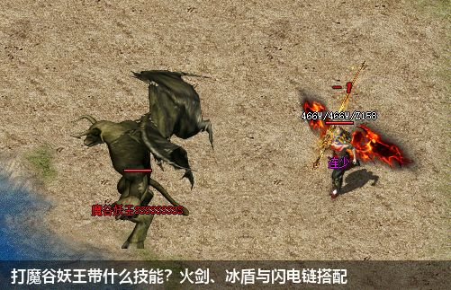 打魔谷妖王带什么技能？火剑、冰盾与闪电链搭配