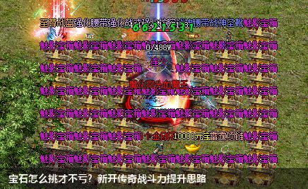 宝石怎么挑才不亏？新开传奇战斗力提升思路