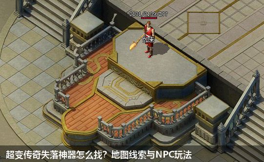 超变传奇失落神器怎么找？地图线索与NPC玩法