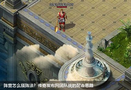 阵营怎么搭阵法?传奇私服网站团队战的配合思路