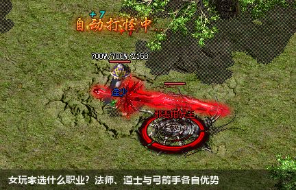 女玩家选什么职业？法师、道士与弓箭手各自优势