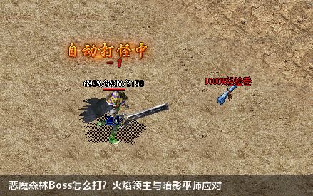 恶魔森林Boss怎么打?火焰领主与暗影巫师应对