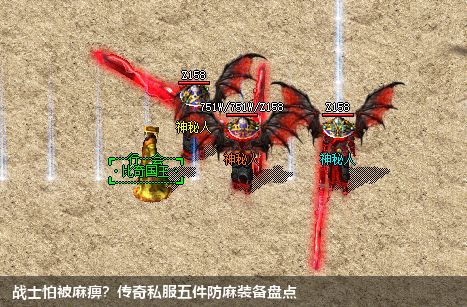 战士怕被麻痹？传奇私服五件防麻装备盘点
