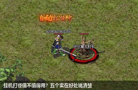 挂机打怪值不值得用?五个实在好处说清楚