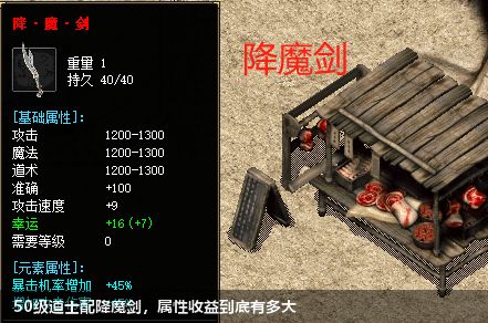 50级道士配降魔剑,属性收益到底有多大