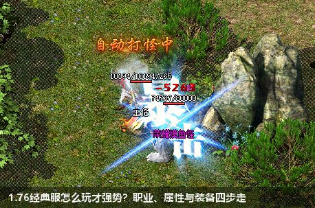 1.76经典服怎么玩才强势？职业、属性与装备四步走